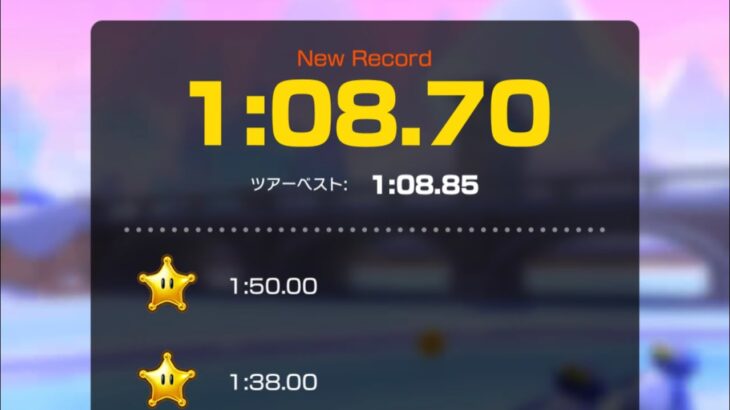 【タイムアタック】スノーランド　1:08.70 #マリオカートツアー  #タイムアタック