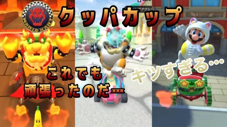 【マリオカートツアー】10万超えても無謀だった件…【ピーチVSクッパツアー後半戦 GBAクッパキャッスル3R・DSピーチガーデンRX・アムステルダムブルーム3RX】
