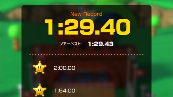 【タイムアタック】パックンスライダー　1:29.40 #マリオカートツアー  #エクストリームツアー