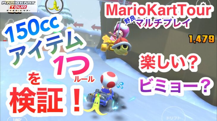 150ccアイテム1つルールを検証！【マリオカートツアー】MarioKartTour〜1 Item Room