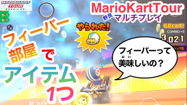 フィーバー部屋でアイテム1つ【マリオカートツアー】Mario Kart Tour〜野良マルチプレイ〜