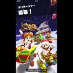 マリオカートツアー　ホリデーツアー2開幕