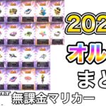 2022年オールクリアドカンまとめ❗️【マリオカートツアー】