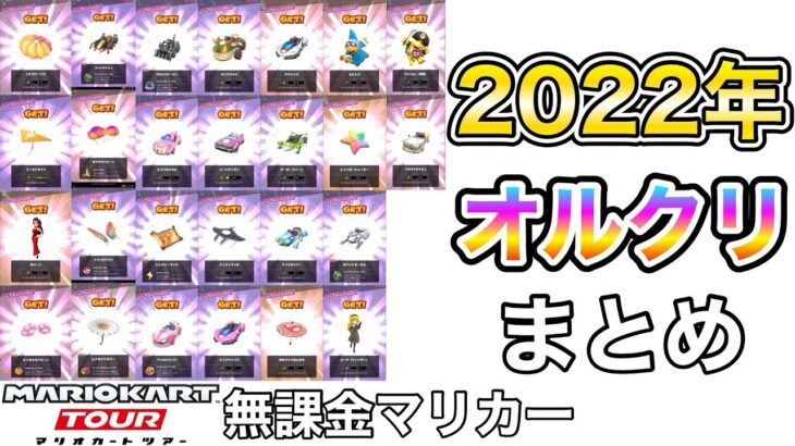 2022年オールクリアドカンまとめ❗️【マリオカートツアー】