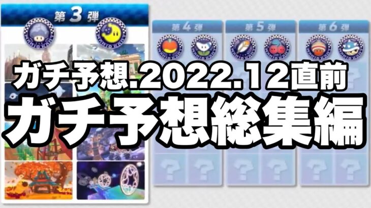 ガチ予想.2022.12 予告 ※リーク含む (マリオカート8DX コース追加パス/マリオカートツアー)