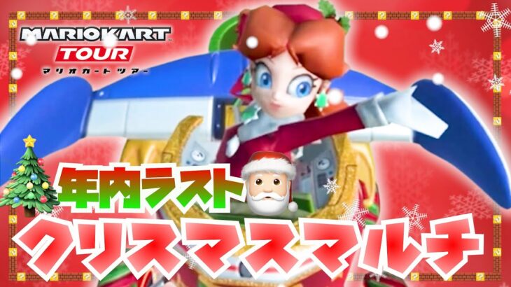 【クリスマス】2022最後のフレンドマルチで笑い尽きたww【マリオカートツアー】