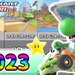 【2023年最新】マリオカートツアー全コースまとめ❗