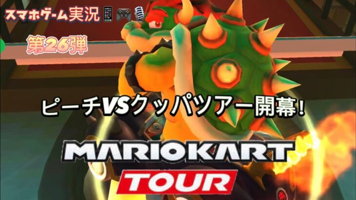 マリオカートツアー 第26弾 スマホゲーム実況『ピーチVSクッパツアー開幕！』MARIO KART TOUR
