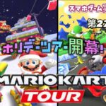 マリオカートツアー 第27弾 スマホゲーム実況『ホリデーツアー開幕！』MARIO KART TOUR