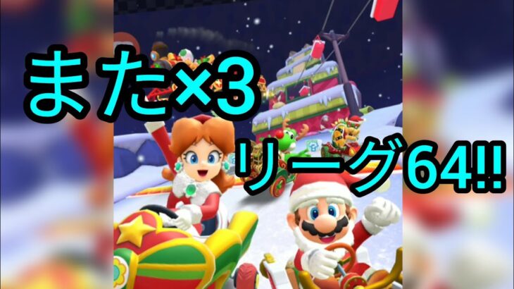 また×3リーグ64を頑張るんだ!!#マリオカートツアー#ホリデーツアー