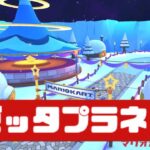 【マリオカートツアー】3DS ロゼッタプラネット          #マリオカート