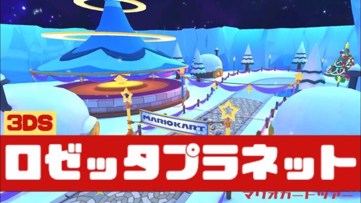 【マリオカートツアー】3DS ロゼッタプラネット          #マリオカート