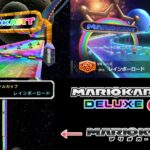 3DS レインボーロード 150cc【マリオカート7&マリオカート8DX比較】