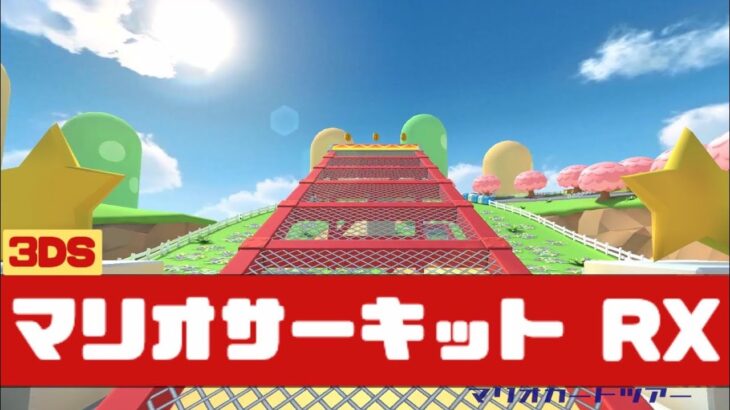 【マリオカートツアー】3DS マリオサーキット RX          #マリオカート