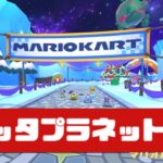 【マリオカートツアー】3DS ロゼッタプラネット RX          #マリオカート