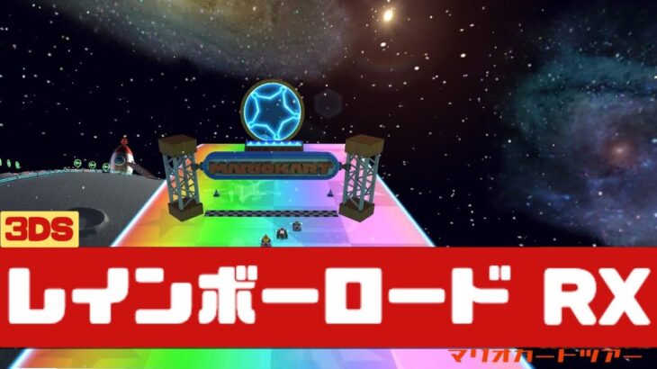 【マリオカートツアー】3DS レインボーロード RX          #マリオカート