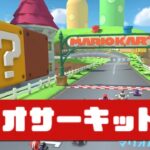 【マリオカートツアー】3DS マリオサーキット X          #マリオカート