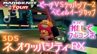 マリオカートツアー 3DSネオクッパシティRX 150cc【フルコンボ】