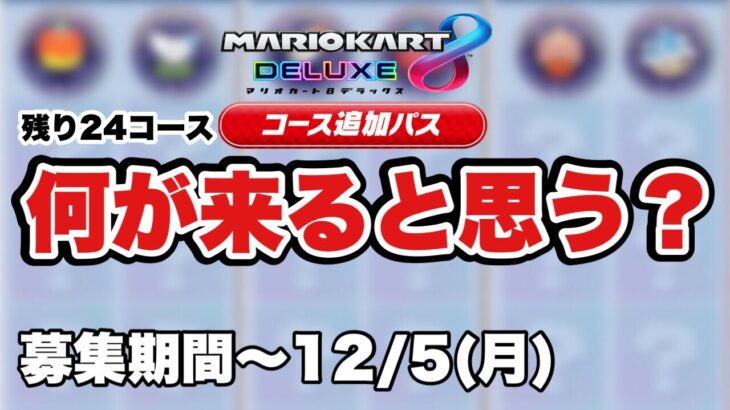 【大募集】コース追加パス予想(マリオカート8DX/マリオカートツアー)