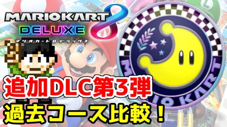 【実況】マリオカート8DXコース追加DLC第3弾ムーンカップの過去コース比較！