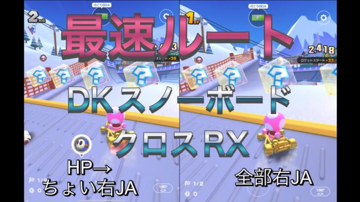 【最速ルート比較】DKスノーボードクロスRX攻略！【マリオカートツアー】