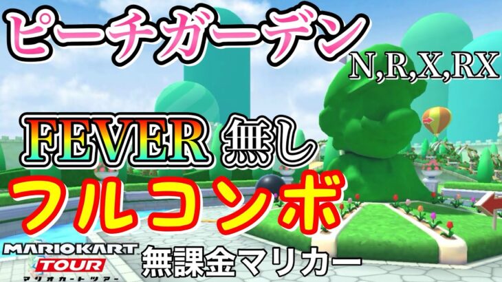 【マリオカートツアー】DSピーチガーデン,R,X,RXでFEVER無しフルコンボ❗️【ピーチVSクッパツアー】