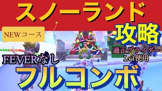 【フルコンボ】新コース『スノーランド』を攻略‼️ FEVERなしでフルコンボ走法‼️ホリデーツアー前半戦【マリオカートツアー】