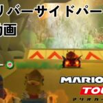 【マリオカート ツアー】GBA リバーサイドパーク プレイ動画