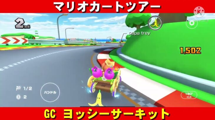 GC『ヨッシーサーキット』走行動画【マリオカートツアー】