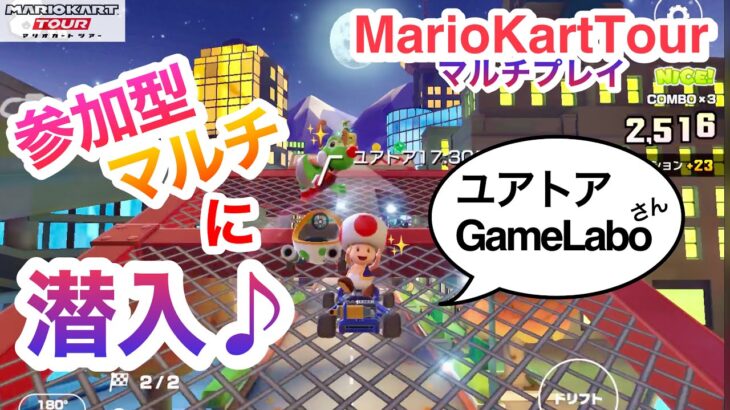 参加型マルチに潜入♪〜ユアトアGameLaboさん〜【マリオカートツアー】