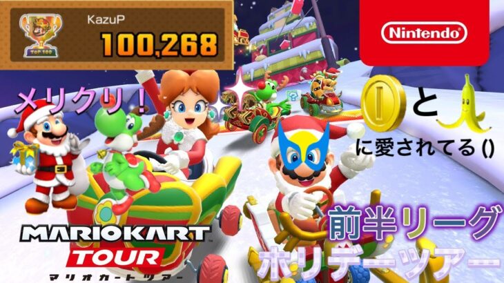 【マリオカートツアー】ホリデーツアー　前半リーグ【Mario Kart Tour】