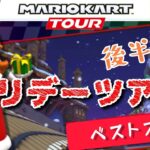 【Mario Kart Tour】ホリデーツアー後半戦！ベストスコア
