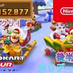 【マリオカートツアー】ホリデーツアー　後半リーグ【Mario Kart Tour】