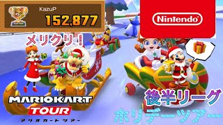 【マリオカートツアー】ホリデーツアー　後半リーグ【Mario Kart Tour】