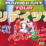 【Mario Kart Tour】ホリデーツアー前半戦ベストスコア！無課金リーグ69