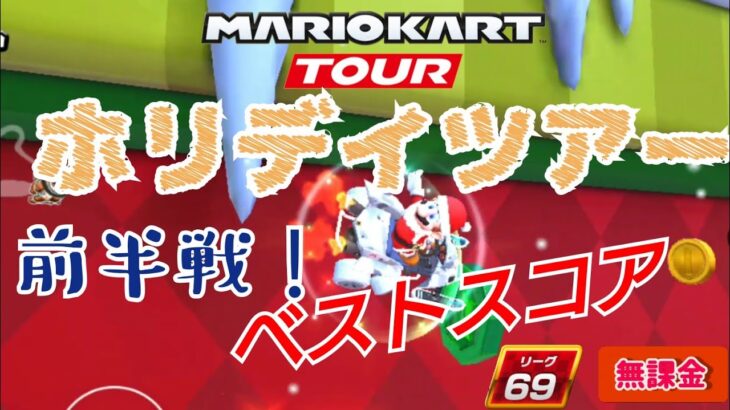 【Mario Kart Tour】ホリデーツアー前半戦ベストスコア！無課金リーグ69