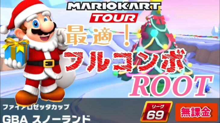 【Mario Kart Tour】GBAスノーランドフルコンボ 最適ルート！GBA Snow Land Nonstop Conbo! Best Root! 無課金 f2p