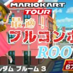 【Mario Kart Tour】ピーチVSクッパツアー アムステルダム ブルーム 3 最適！フルコンボROOT!