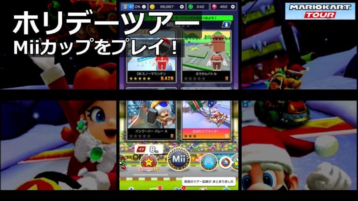 【マリオカートツアー】ホリデーツアー・Miiカップをプレイ！・