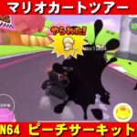 N64『ピーチサーキット』走行動画【マリオカートツアー】