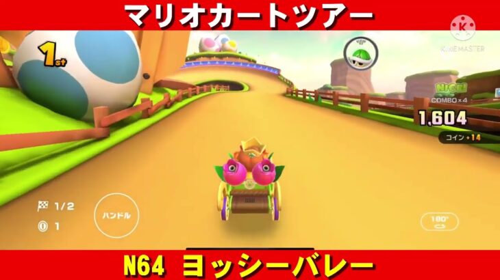N64『ヨッシーバレー』走行動画【マリオカートツアー】