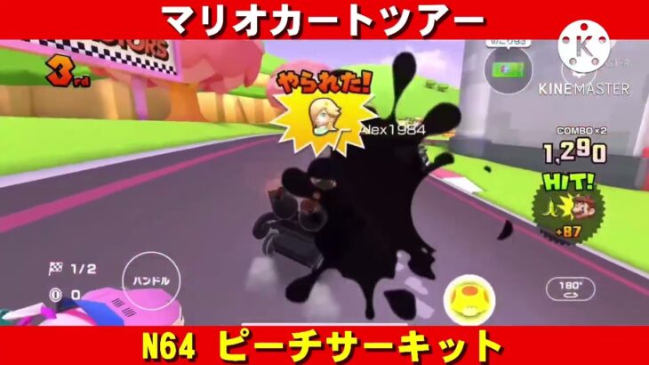 N64『ピーチサーキット』走行動画【マリオカートツアー】