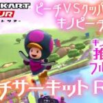 マリオカートツアー N64ピーチサーキットRX 150cc【フルコンボ】