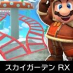 【マリオカートツアー】スカイガーデンRXをプレイしたら1位は取れるか？