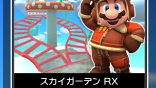 【マリオカートツアー】スカイガーデンRXをプレイしたら1位は取れるか？