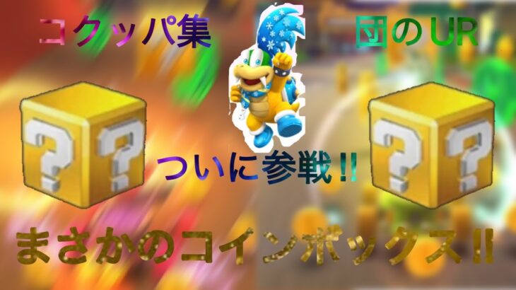 マリオカートツアー　コクッパ集団初UR‼︎まさかのコインボックス‼︎