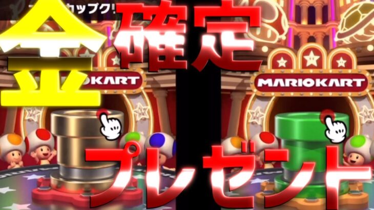 【マリオカートツアー】ピーチVSクッパツアーのオールカップドカンとプレゼントボックスのドカンを引いてみた！！