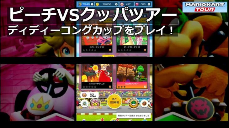 【マリオカートツアー】ピーチVSクッパツアー・ディディーコングカップをプレイ！・