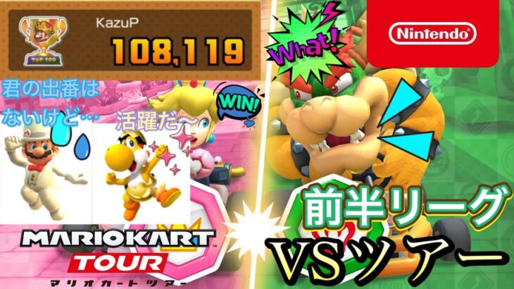 【マリオカートツアー】ピーチVSクッパツアー　前半リーグ【Mario Kart Tour】