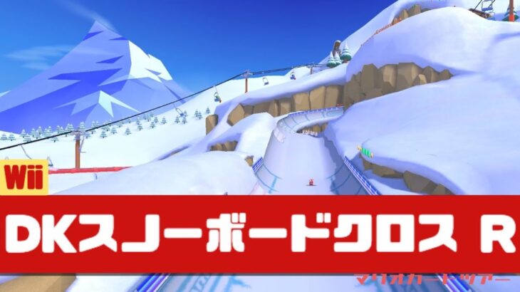 【マリオカートツアー】Wii DKスノーボードクロス R          #マリオカート